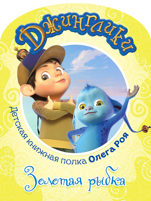 Title details for Золотая рыбка (с цветными иллюстрациями) by Рой, Олег - Available